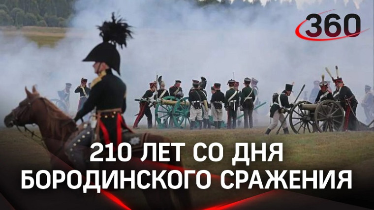 7 сентября 210 лет со дня Бородинского сражения..