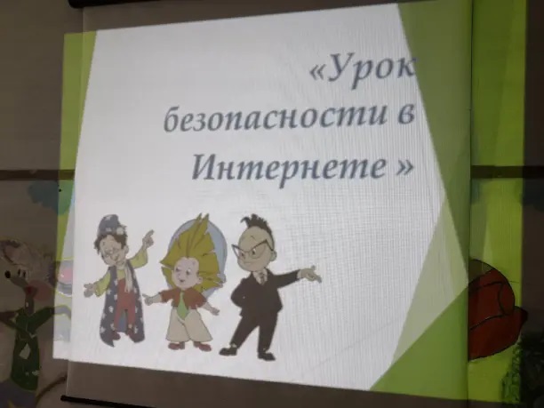 Единый урок "Безопасность в интернете".