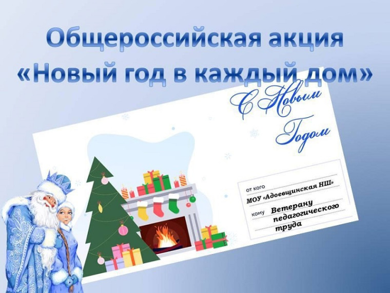 Новый год в каждый дом ..