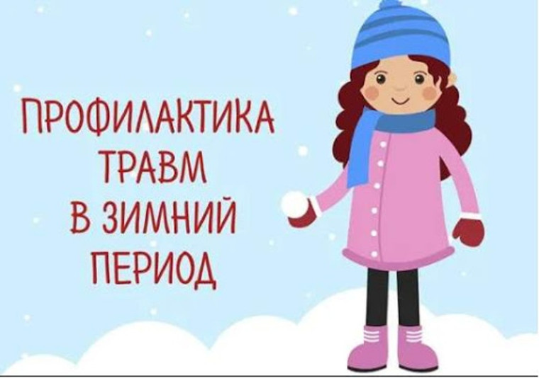 Профилактика детского травматизма зимой.