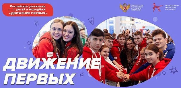 «Движение первых»..