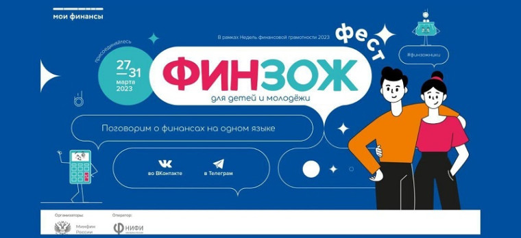 Всероссийская Неделя финансовой грамотности для детей и молодежи..
