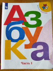 Азбука 1 класс. В 2 -хчастях. 1 часть